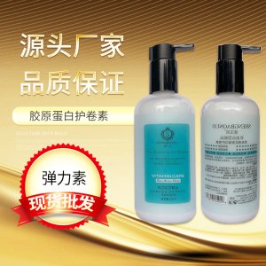 胶原蛋白弹力素卷发保湿