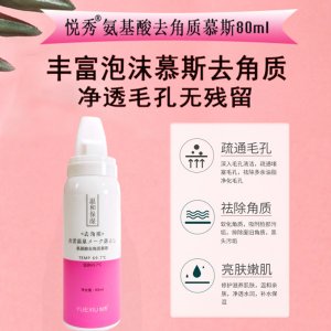 悦秀氨基酸洁面慕斯OEM/ODM定制代加工