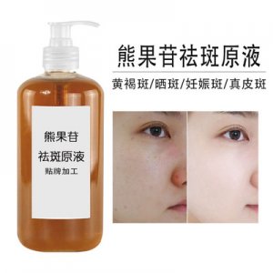 熊果苷美白精华液OEM/ODM定制代加工