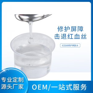 定制紅血絲修護爽膚水OEM/ODM代加工