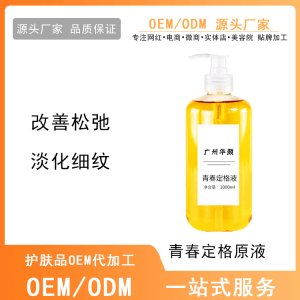 提拉紧致提亮保湿补水青春定格原液OEM/ODM代加工