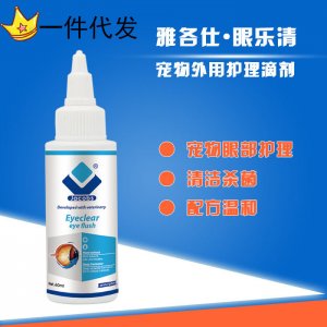 雅各仕眼乐清宠物狗猫洗眼水贴牌OEM/ODM