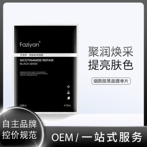 保湿补水烟酰胺黑面膜代加工贴牌OEM/ODM