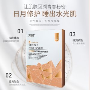 凯膜玻尿酸冻干粉亮肤面膜OEM代加工