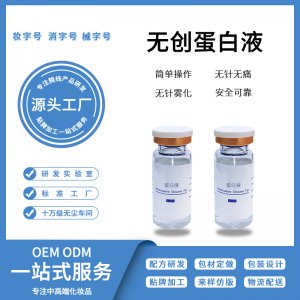 无创蛋白液OEM/ODM定制代加工