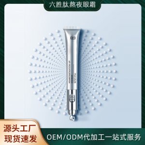 六胜肽电动眼霜贴牌定制代加工