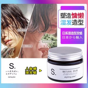 保濕定型發泥