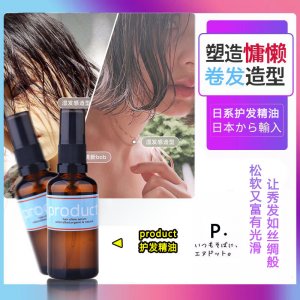 日本Product植物護發(fā)精油