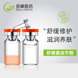 蝦青素 緊致嫩膚煥顏提亮膚色凍干 粉OEM代加工