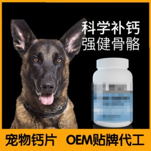 狗狗钙片OEM/ODM定制代加工