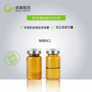 MT金屬硫蛋白凍干粉OEM代加工