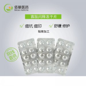 寡肽閃釋凍干片OEM/ODM代加工