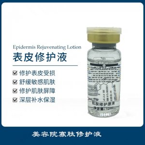 美容院表皮修復因子寡肽修護原液OEM代加工