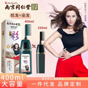 南京同仁堂一洗黑一洗彩染發劑OEM/ODM代加工