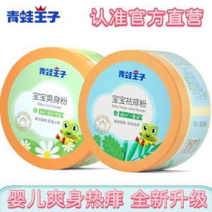 青蛙王子嬰兒爽身粉可OEM/ODM代工