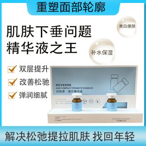 新款提升逆齡緊至精華蛋白液OEM/ODM代加工