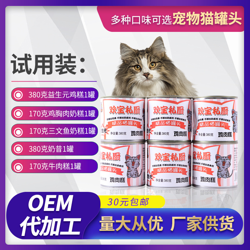 猫罐头试用装可OEM/ODM代工