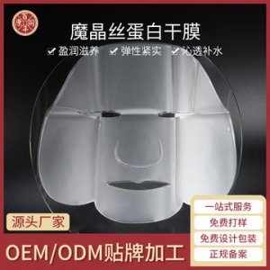 魔晶丝蛋白面膜贴牌定制代加工