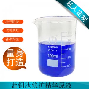 蓝铜肽修护保湿精华原液代加工贴牌OEM/ODM