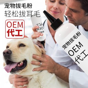 威济狗狗拔耳毛粉OEM代加工