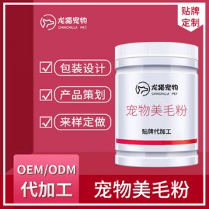 宠物美毛粉可OEM/ODM代工