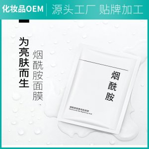 半成品烟酰胺面膜OEM/ODM代加工