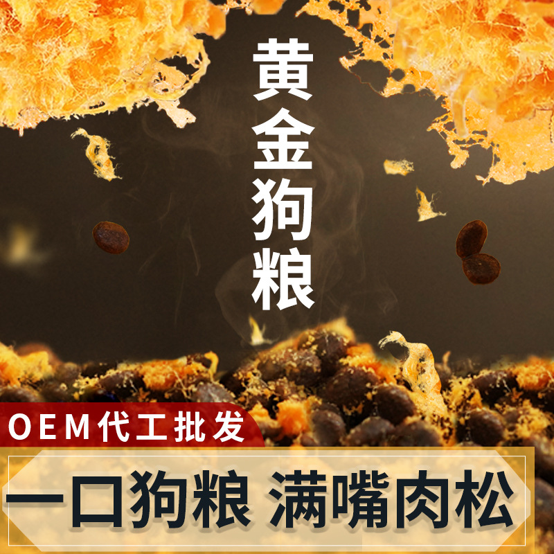 宠物狗粮幼犬成犬博美比熊犬粮贴牌定制代加工