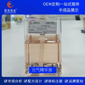 辰美美业补水保湿元气精华原液OEM/ODM代加工
