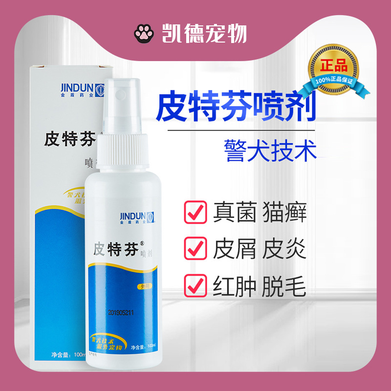 金盾皮特芬喷剂代加工贴牌OEM/ODM