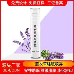 新疆伊犁薰衣草睡眠纯露保湿补水OEM代加工