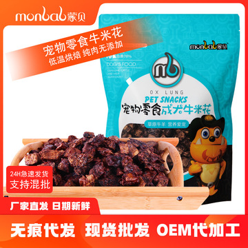 蒙贝宠物食品牛米花OEM/ODM代加工
