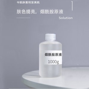 化妆品半成品烟酰胺原液贴牌OEM/ODM