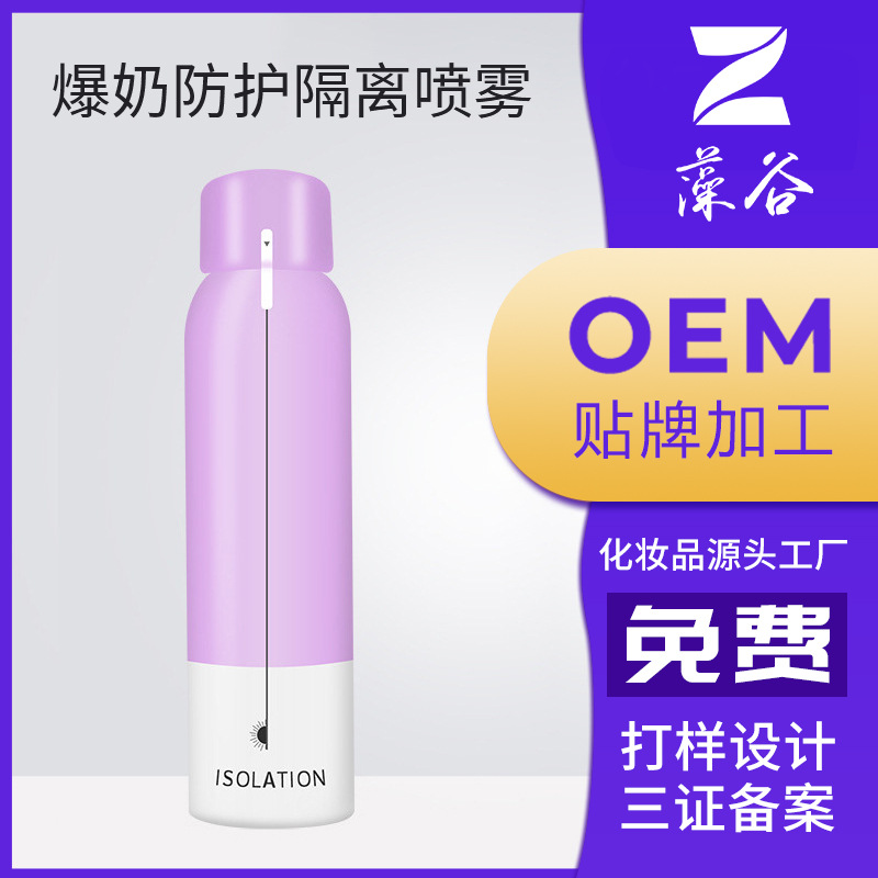 藻谷爆奶防护隔离喷雾贴牌OEM/ODM