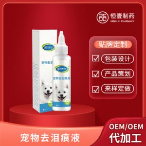 小猫咪去泪痕狗狗清洁护理溶液OEM/ODM代加工