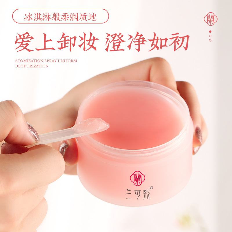 兰可熙植萃卸妆膏OEM/ODM定制代加工