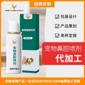 宠物鼻腔喷剂代加工贴牌OEM/ODM