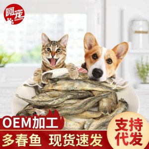 冻干宠物零食大号多春鱼OEM/ODM代加工