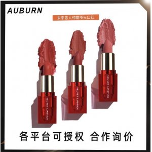 auburn傲本口红贴牌OEM/ODM