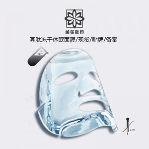 圣莲旗舰店寡肽白冻干粉面膜OEM代加工