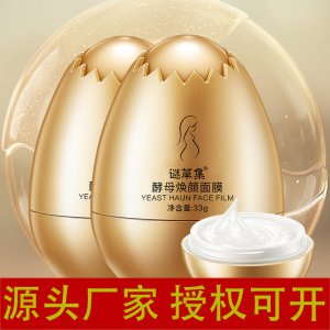 谜草集蛋蛋面膜贴牌定制代加工