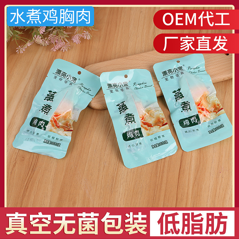 水煮鸡胸肉OEM/ODM定制代加工