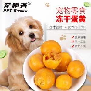 冻干蛋黄冻干脱水宠物零食贴牌OEM/ODM