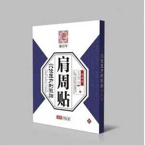 汤百年穴位压力刺激贴-肩周贴代加工贴牌OEM/ODM
