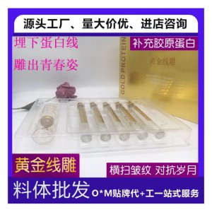 黄金线雕蛋白线面部精华套装 贴牌定制代加工