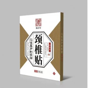 汤百年穴位压力刺激贴-颈椎贴贴牌定制代加工