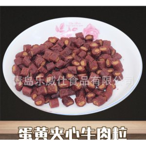 蛋黄夹心牛肉粒代加工贴牌OEM/ODM