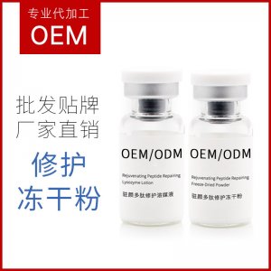 冻干粉原液修护补水冻干粉贴牌定制代加工