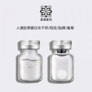 Ⅲ型重组人源胶原蛋白冻干粉 加工贴牌OEM/ODM