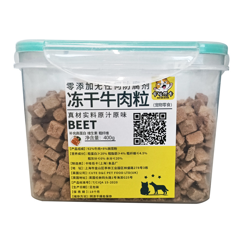 卡哇低卡冻干猫狗零食冻干牛肉粒贴牌OEM/ODM