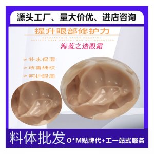 海蓝之迷眼霜贴牌OEM/ODM